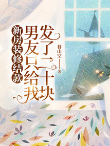 新房裝修結款，男友只給我發了二十塊
