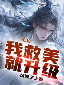 玄幻：我救美就升級