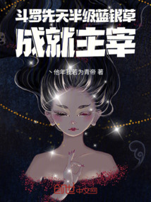 斗羅，先天半級藍銀草成就主宰