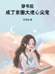 穿書后，成了京圈大佬心尖寵