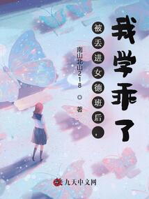 被丟進女德班后，我學乖了