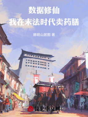 数据修仙我在末法时代卖药膳在线阅读