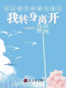 男友攜青梅跳傘逃生，我轉(zhuǎn)身離開