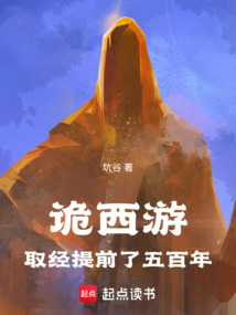 詭西游：取經(jīng)提前了五百年！