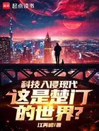 科技入侵现代,这是楚门的世界?在线阅读