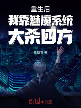 重生后我靠魅魔系统大杀四方在线阅读