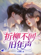 折柳不闻旧年声在线阅读
