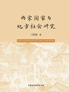 两宋国家与地方社会研究在线阅读