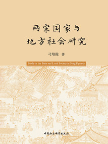 兩宋國家與地方社會研究