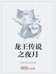 龍王傳說之夜月