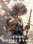 只能秒蝼蚁,但分不清大帝与蝼蚁在线阅读