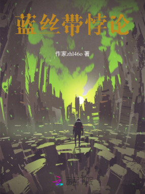 蓝丝带悖论在线阅读