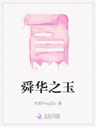 舜华之玉在线阅读