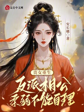 贵女重生:反派相公柔弱不能自理在线阅读