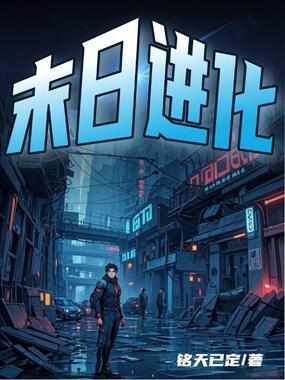 末日进化在线阅读
