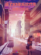 系统迟发五十年,老太退休成团宠在线阅读