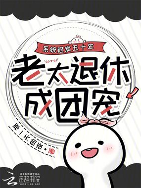 系统迟发五十年，老太退休成团宠在线阅读