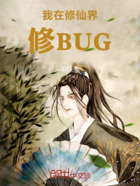 我在修仙界修BUG在线阅读