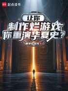 让你制作烂游戏，你重演华夏史？在线阅读