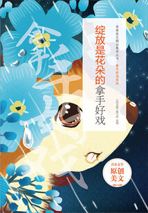 青春美文精品集萃叢書·拿手好戲系列：綻放是花朵的拿手好戲