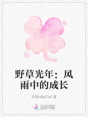 野草光年：风雨中的成长在线阅读