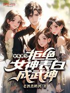 女多男少，拒绝女神表白成武神！在线阅读