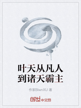 叶天从凡人到诸天霸主在线阅读