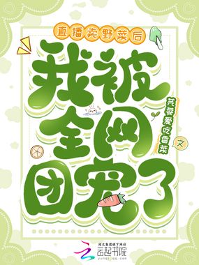 直播卖野菜后,我被全网团宠了在线阅读