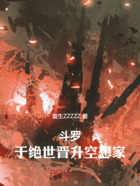 斗罗：于绝世晋升空想家在线阅读