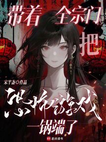 帶著全宗門把恐怖游戲一鍋端了