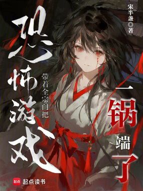 带着全宗门把恐怖游戏一锅端了在线阅读