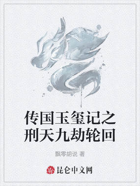 传国玉玺记之刑天九劫轮回在线阅读