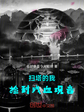 扫塔的我，捡到残血观音在线阅读