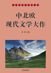 世界文學知識大課堂:中北歐現(xiàn)代文學大作