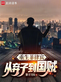 重生菲律賓:從棄子到國賊