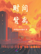 时间背离在线阅读