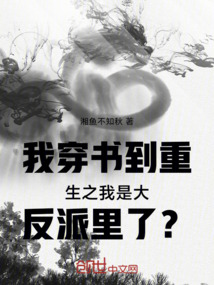 我穿書到重生之我是大反派里了？