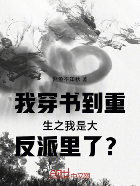 我穿书到重生之我是大反派里了？在线阅读