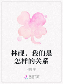 林硯，我們是怎樣的關(guān)系
