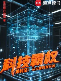 美利堅(jiān):從火星網(wǎng)友開啟科技霸權(quán)