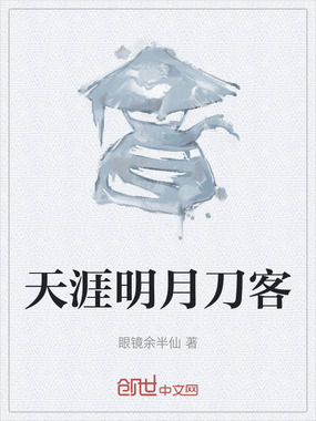 天涯明月刀客在线阅读