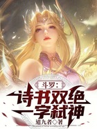 斗罗：诗书双绝，一字弑神！在线阅读