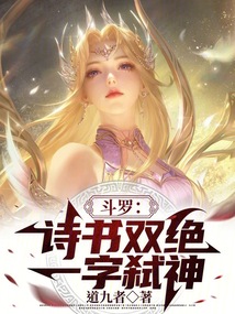 斗罗：诗书双绝，一字弑神！在线阅读