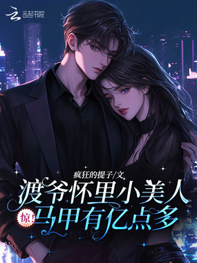 惊!渡爷怀里小美人马甲有亿点多在线阅读