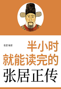 半小時就能讀完的張居正傳