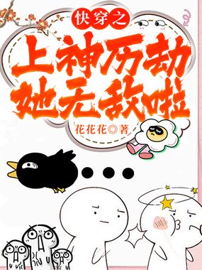 快穿之上神历劫她无敌啦在线阅读