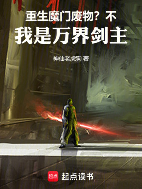 重生魔门废物?不,我是万界剑主在线阅读
