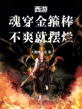西游：魂穿金箍棒，不爽就摆烂在线阅读