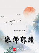 家师郭靖（欧羡、郭芙）在线阅读