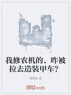 我修农机的，咋被拉去造装甲车？在线阅读